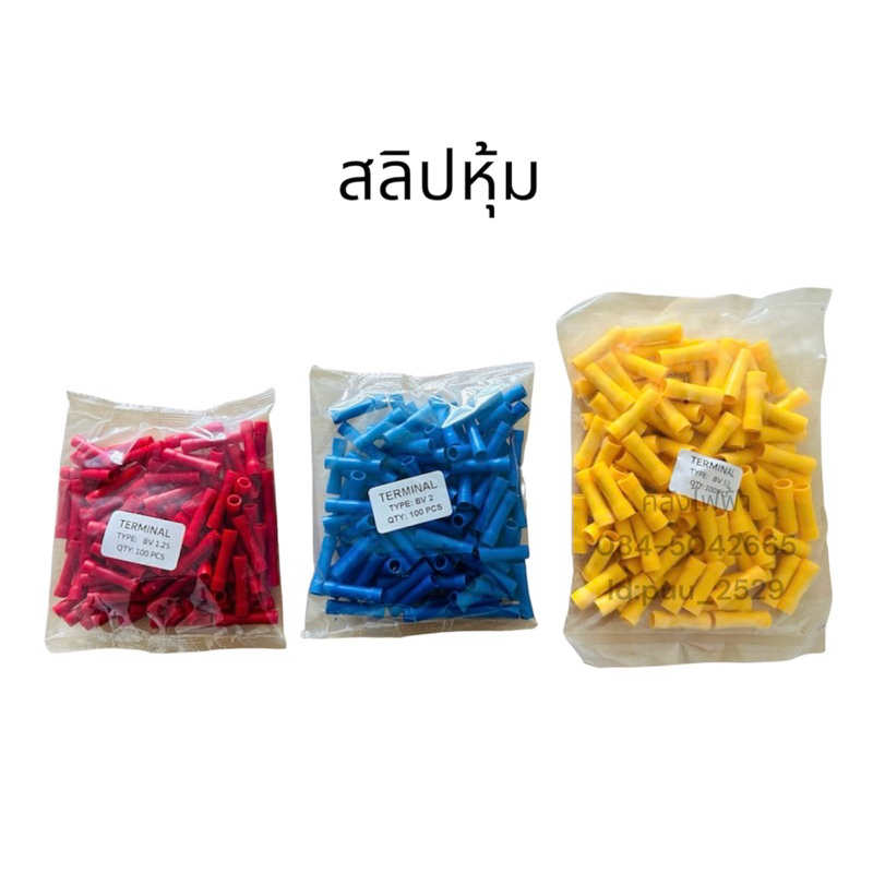 สลิปหุ้ม BV1.25 BV2 BV5.5 (100ชิ้น)