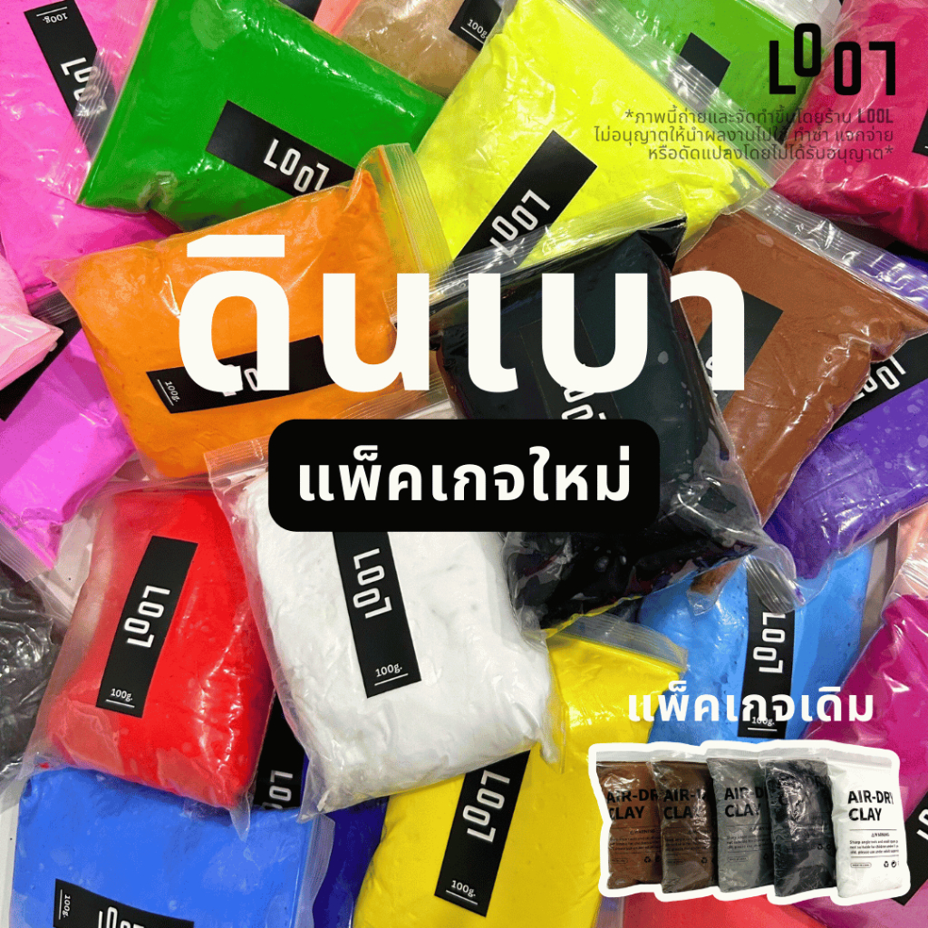 LOOL ดินเบา 50/100 กรัม ดินปั้นเนื้อแน่น ศิลปะ ปั้นโมเดล มีหลายสีให้เลือก