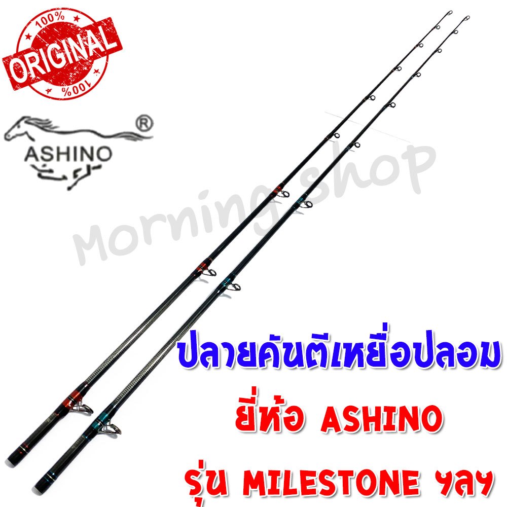 สินค้าเฉพาะ ปลายคันตีเหยื่อปลอม Ashino Milestone ฯลฯ ( EC )*****