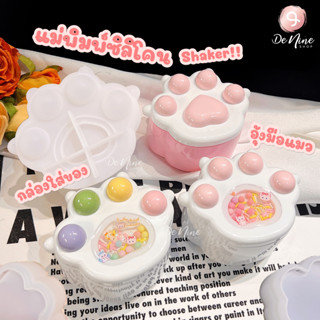 พร้อมส่ง!! แม่พิมพ์ซิลิโคน กล่อง เก็บของ อุ้ง เท้า แมว Tiger…