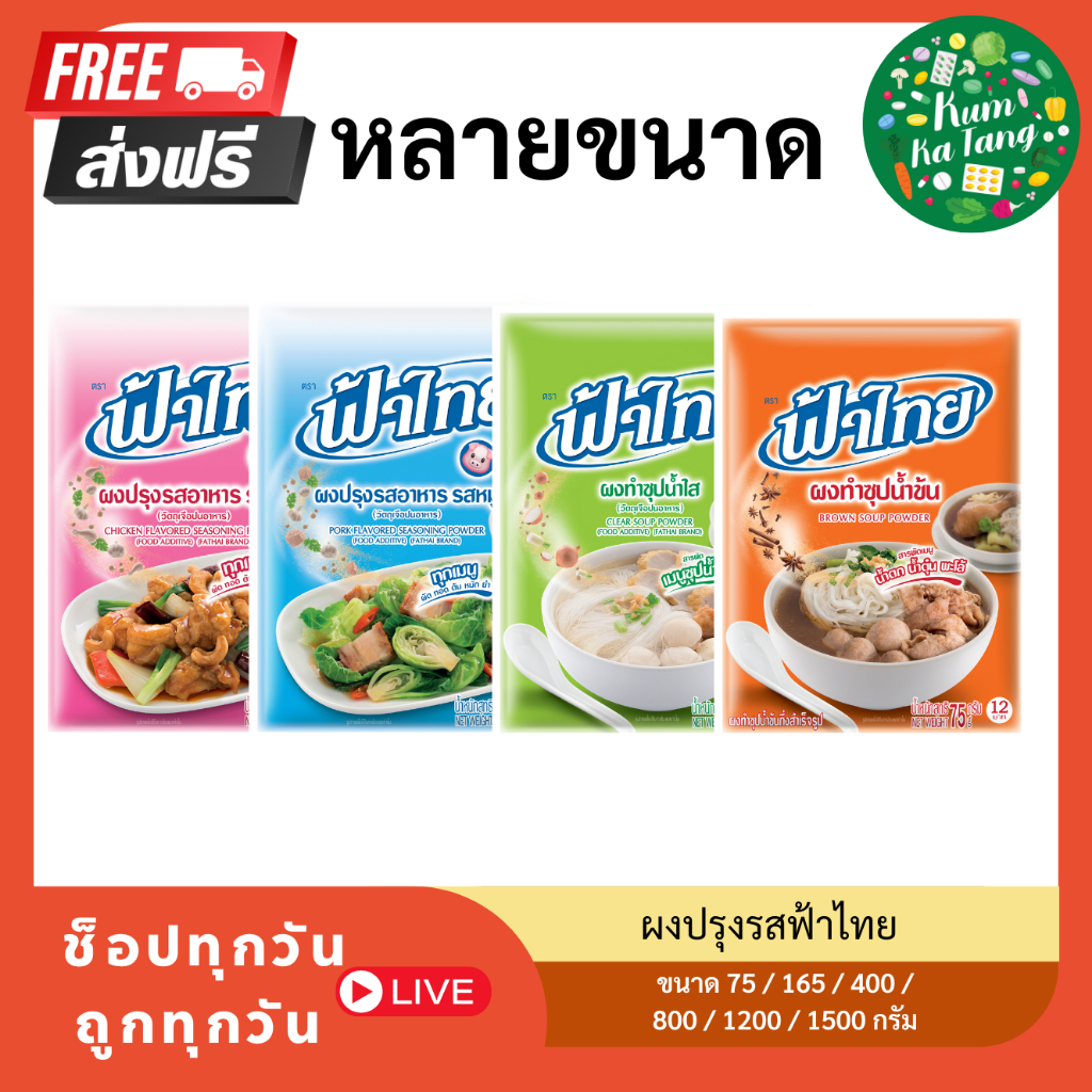 ผงปรุงรสฟ้าไทย รสหมู/ไก่/ผงน้ำซุปและผงน้ำซุปเข้มข้น