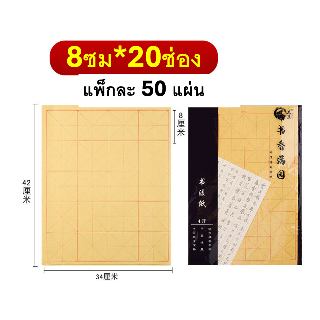 กระดาษเขียนอักษรพู่กันจีน 「แพ็กละ 50 แผ่น」ใหญ่ ตาราง10×10ซม/8×8 ซม. 6×6 ซม. #คุ้มกว่า กระดาษตาราง#书法纸#毛边纸 ราคา ถูกที่สุด ดีลบีเคเค แกลเลอรีภาพที่ 8