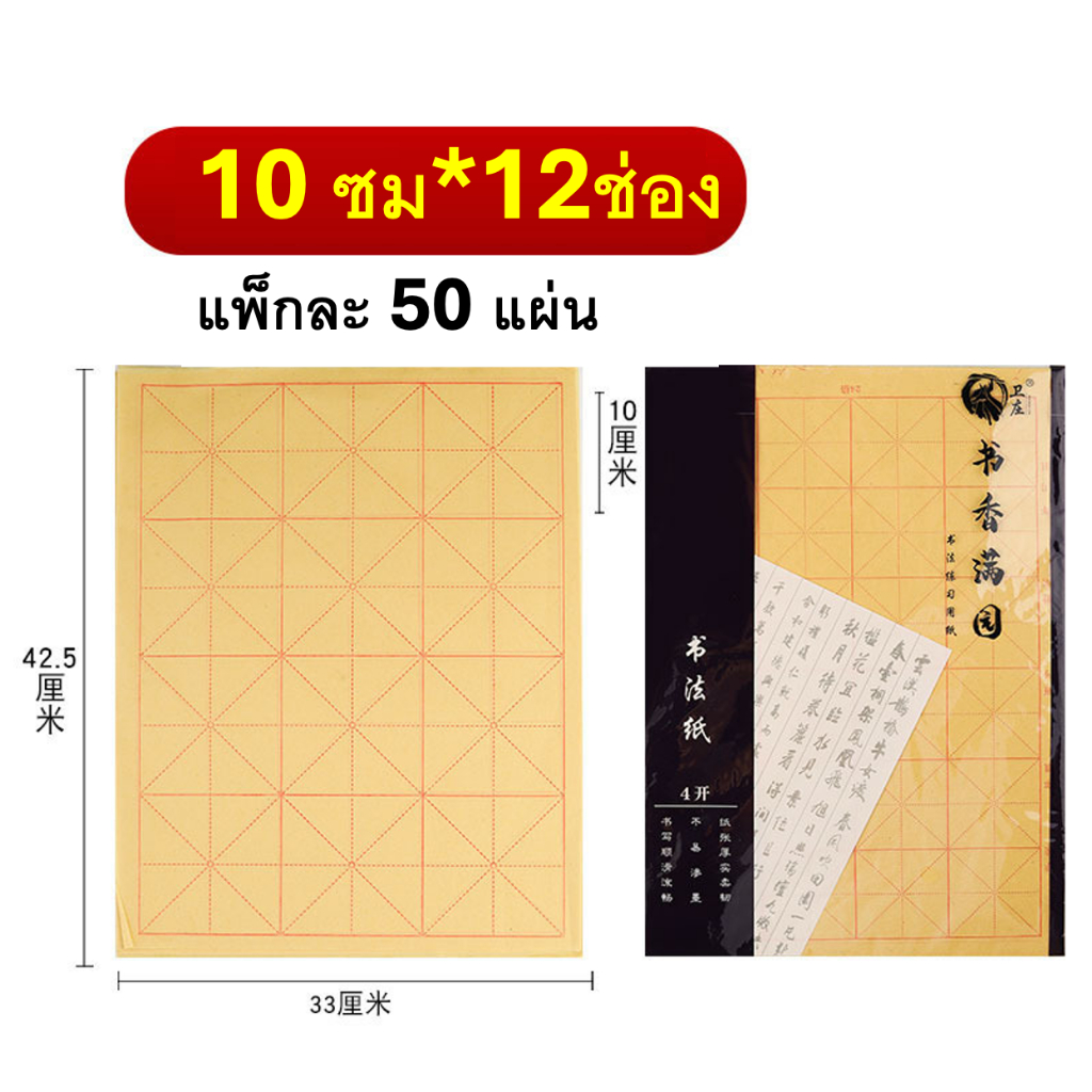 กระดาษเขียนอักษรพู่กันจีน 「แพ็กละ 50 แผ่น」ใหญ่ ตาราง10×10ซม/8×8 ซม. 6×6 ซม. #คุ้มกว่า กระดาษตาราง#书法纸#毛边纸 ราคา ถูกที่สุด ดีลบีเคเค แกลเลอรีภาพที่ 7