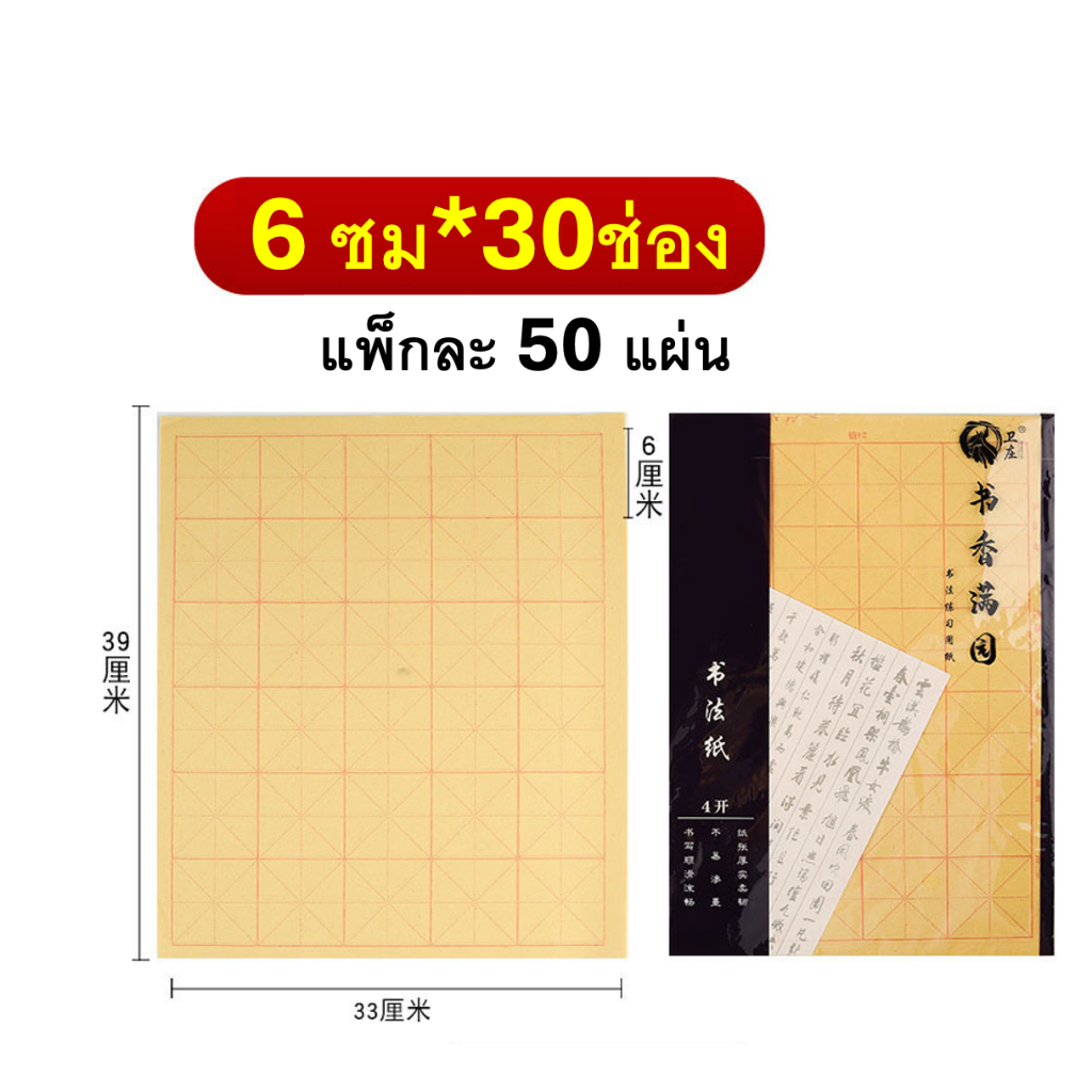 กระดาษเขียนอักษรพู่กันจีน 「แพ็กละ 50 แผ่น」ใหญ่ ตาราง10×10ซม/8×8 ซม. 6×6 ซม. #คุ้มกว่า กระดาษตาราง#书法纸#毛边纸 ราคา ถูกที่สุด ดีลบีเคเค แกลเลอรีภาพที่ 9