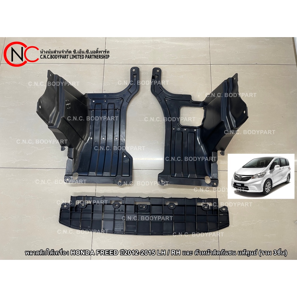 พลาสติกใต้เครื่อง HONDA FREED ปี2010-2015 LH / RH แท้ศูนย์ (พลาสติกปิดใต้กันชนหน้า) (ระบุ ข้าง และ ตัวเลือก สินค้า)