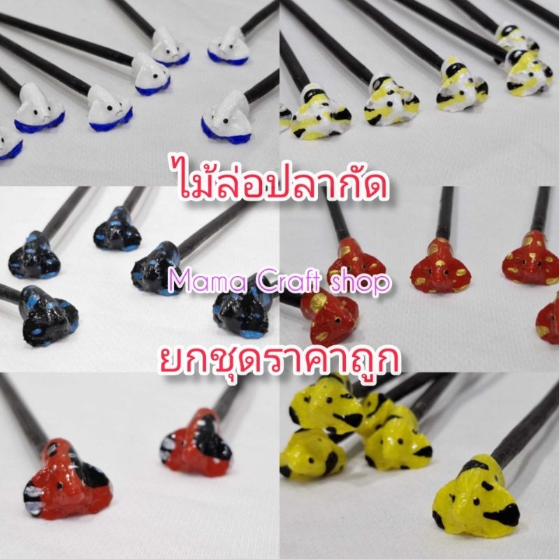 ไม้ล่อปลากัด ทำจากเรซิ่น มีหลากสี ซื้อยกชุดราคาถูก