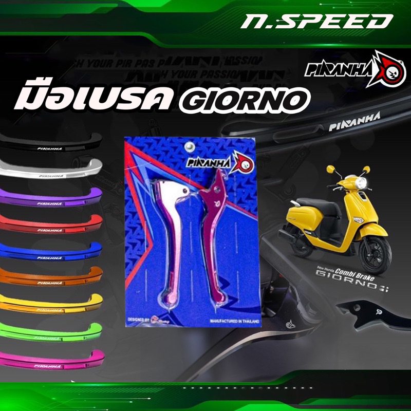 มือเบรคGiorno+ (ABS/CBS) / Click-125i Special Edition แบรนด์ PIRANHA มือเบรคจีออโน่ งาน CNC LEVERS