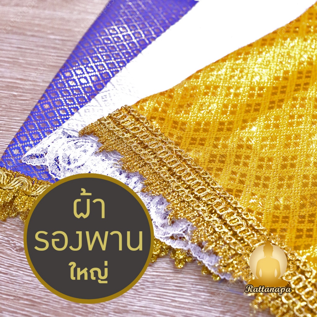 ผ้ารองพาน ขนาดใหญ่ หลายไซส์ สีสันสดใส ผ้าตาด ประดับดิ้นทอง ผ้าคลุมพาน ผ้ารององค์พระ ผ้าสินสอด ปูหิ้งพระ รองโต๊ะหมู่บูชา
