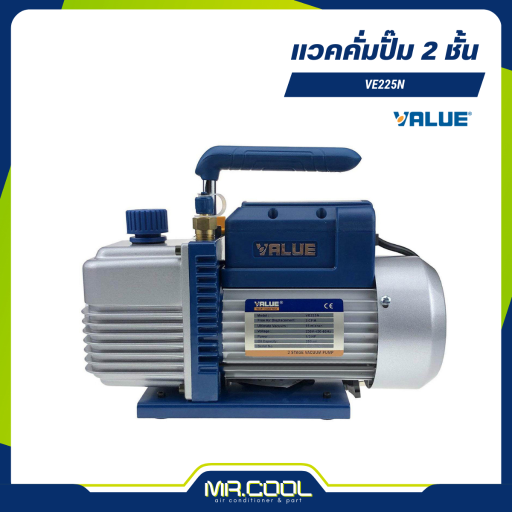แวคคั่มปั๊ม 2 ชั้น ขนาด 70 ลิตร ยี่ห้อ VALUE รุ่น VE225N