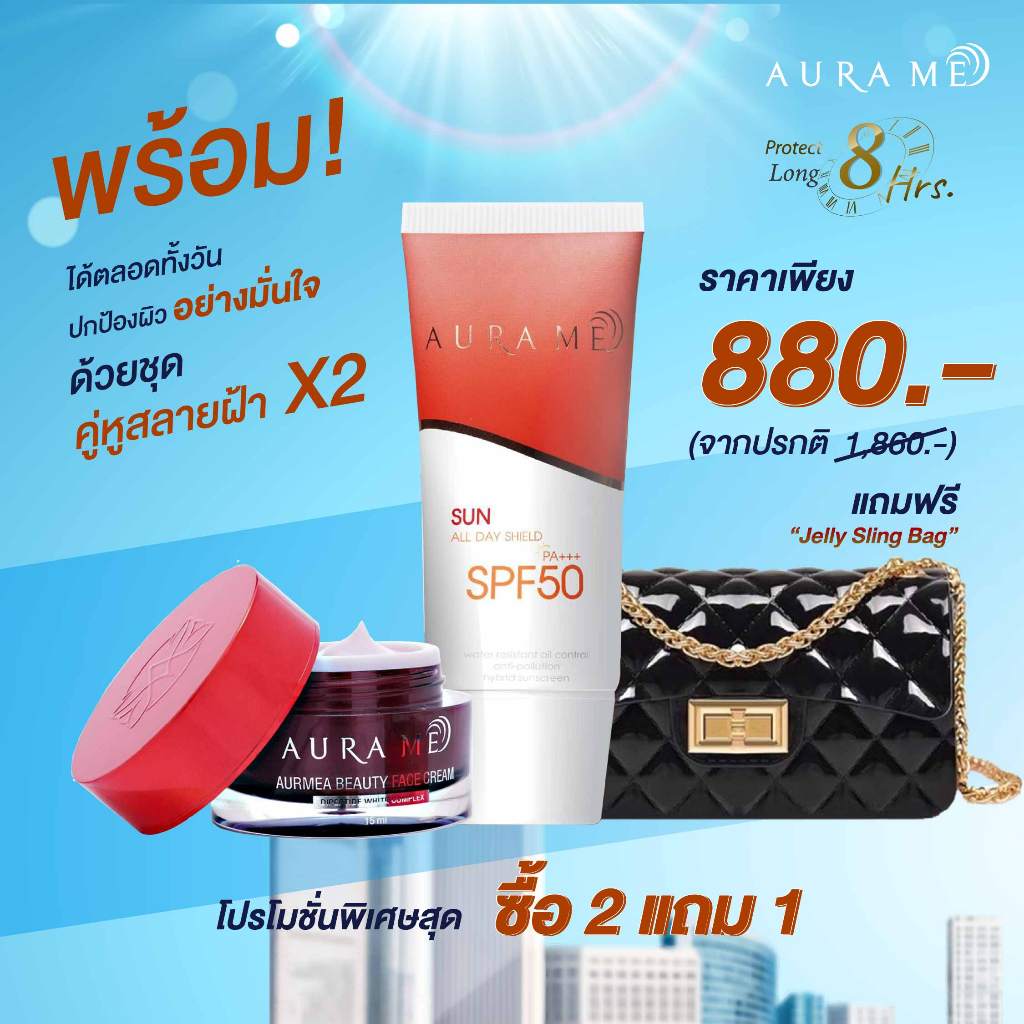 Aurame AurMea Beauty Face Cream ออร่ามี + Aurame sun all day shield SPF 50PA+++ ครีมกันแดดออร่ามี