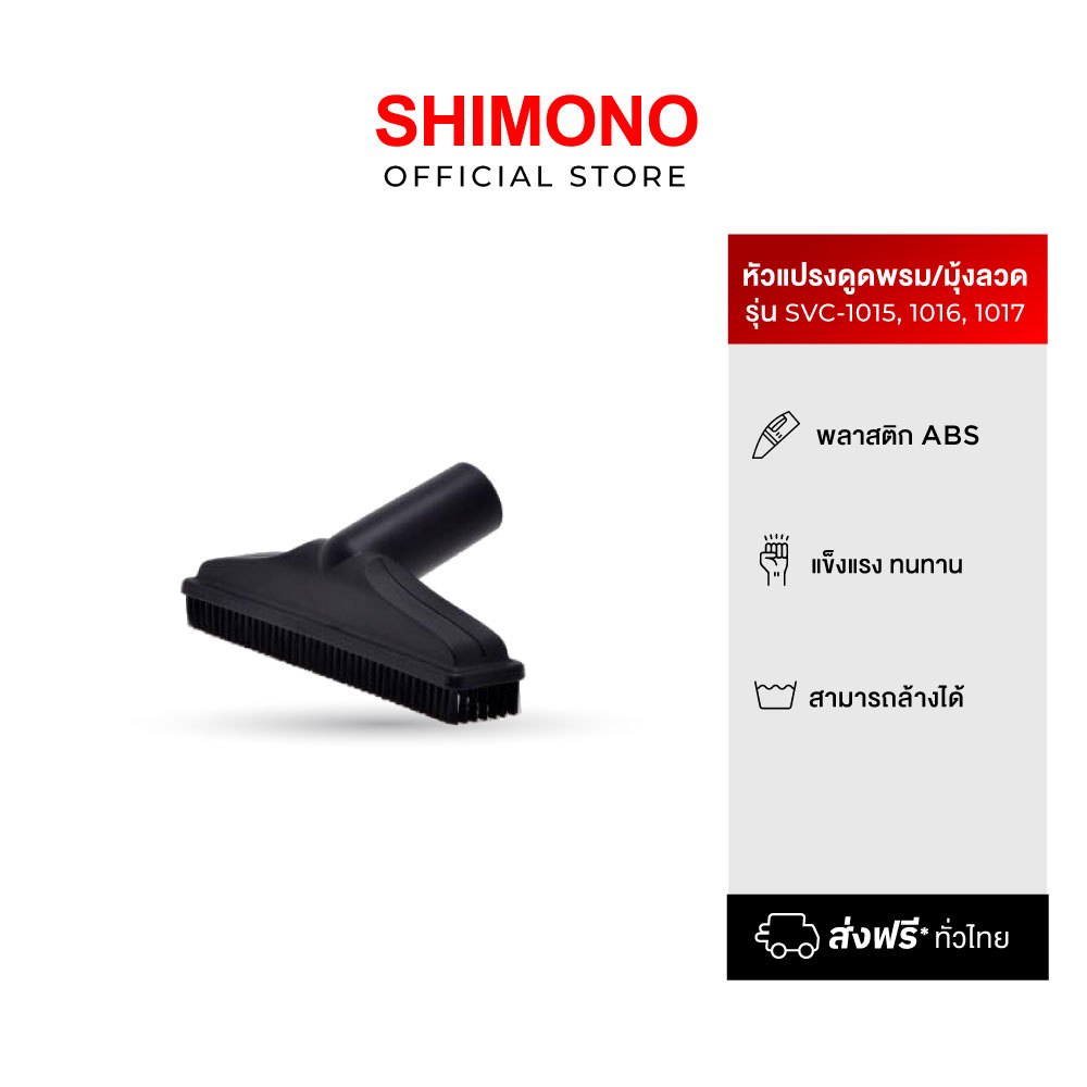 SHIMONO อุปกรณ์หัวดูดพรม/มุ้งลวด Square Brush