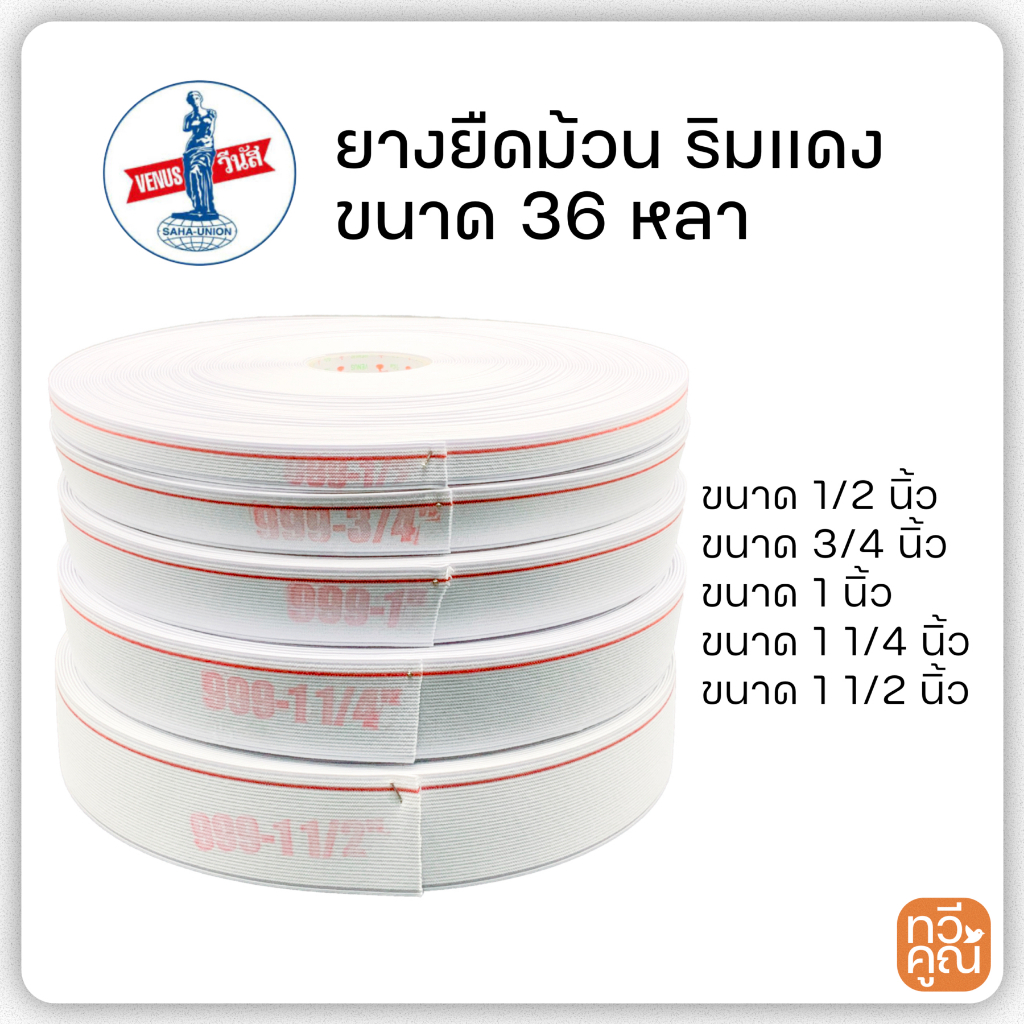 ยางยืด วีนัส Venus ริมแดง สีขาว แบบม้วน 36 หลา ยางยืดกางเกง มีหลายขนาด