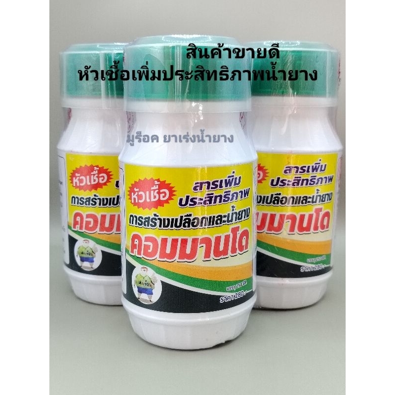 ยาทาหน้ายางพารา ยาเร่งน้ำยางคอมมานโดหัวเชื้อ