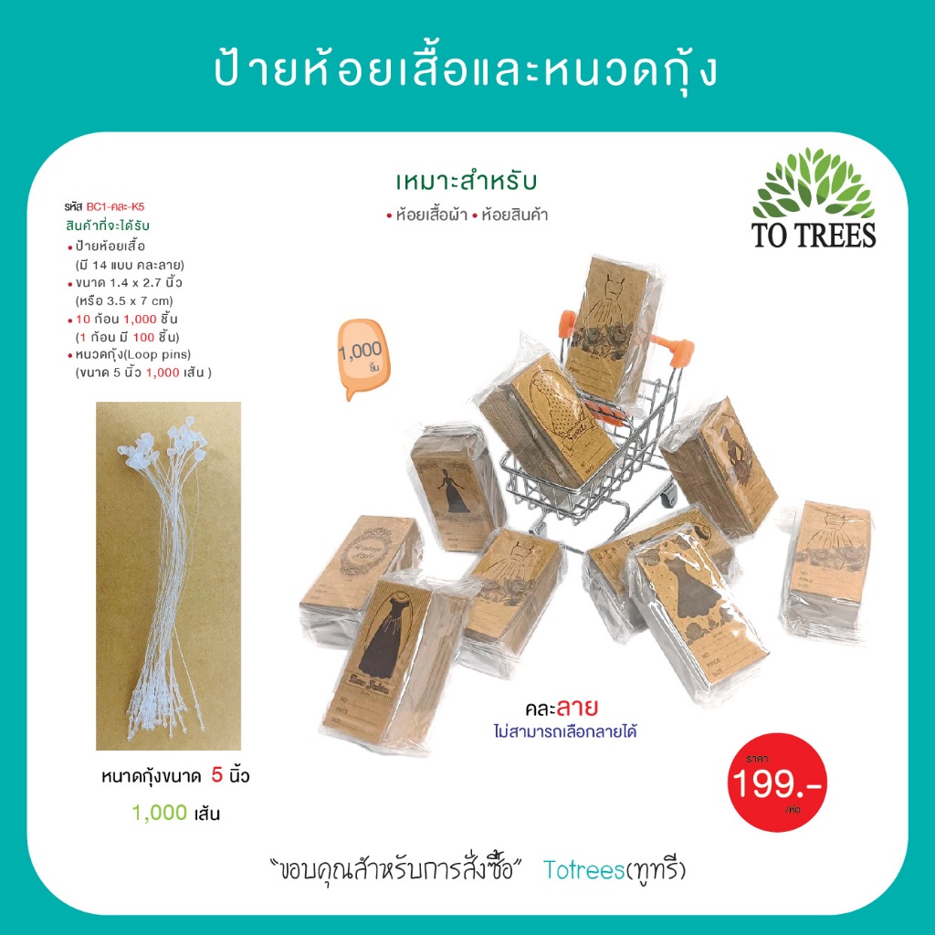 Totrees ป้ายห้อยเสื้อผ้า กระดาษน้ำตาล คละลาย ขนาด 3.5x7 ซม. หนวดกุ้ง ขนาด 5 นิ้ว อย่างละ 1,000 ชิ้น รหัส BC1-คละ-K5