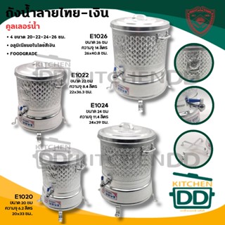 คูลเลอร์ ถังน้ำลายไทย 20/22/24/26 ซม. อลูมิเนียม Diamond Bra…