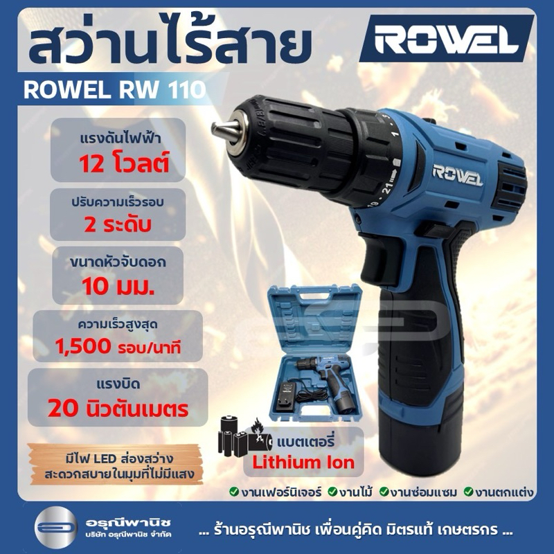 สว่านไร้สาย ROWEL รุ่น RW-110 #สว่าน