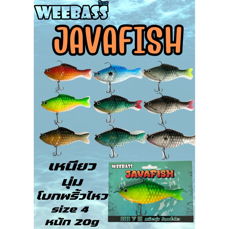ปลายาง WEEBASS รุ่น JAVAFISH