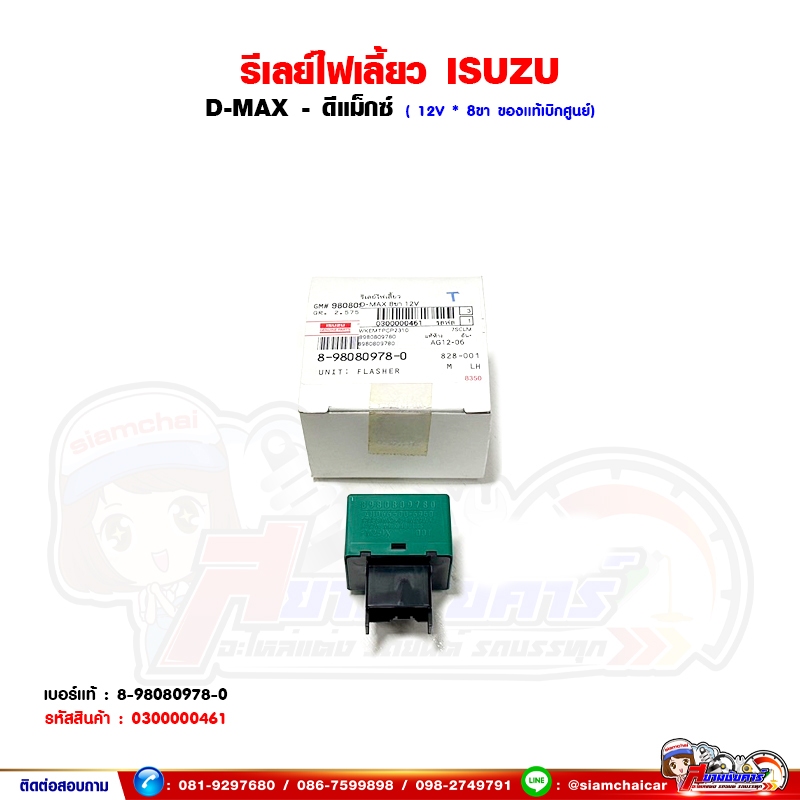 รีเลย์ไฟเลี้ยว ISUZU D-MAX - ดีแม็กซ์ ตรงรุ่น ของแท้เบิกศูนย์
