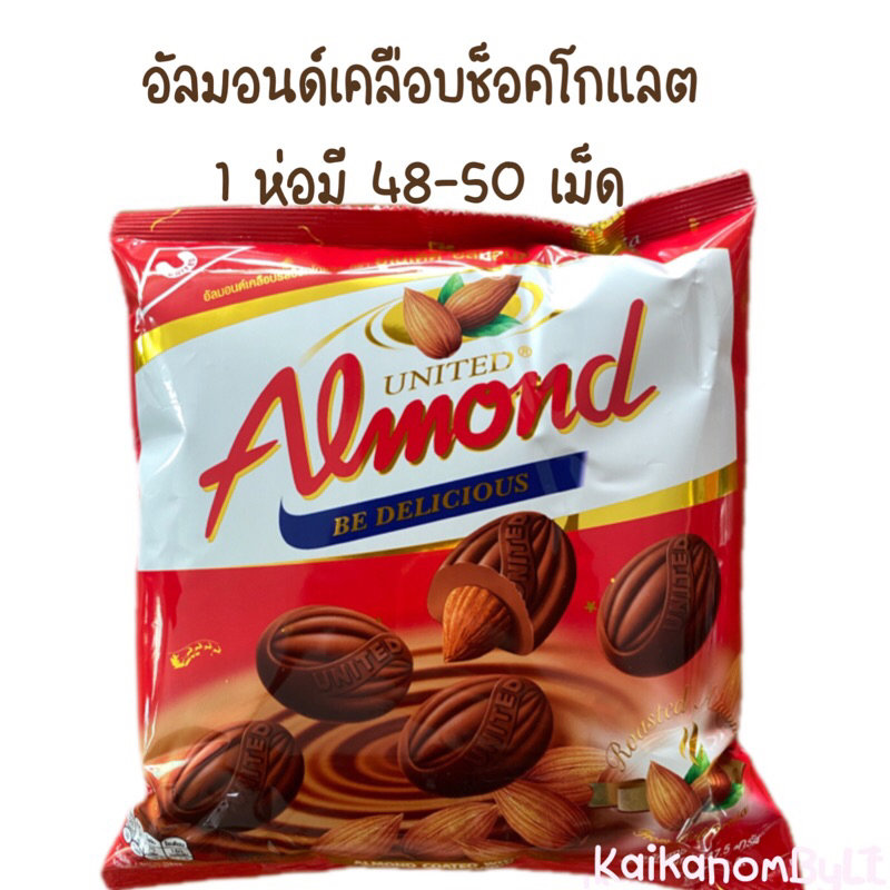 อัลมอนด์เคลือบช็อคโกแลต อัลมอนด์เต็มๆเม็ด ตรา ยูไนเต็ด 247.5 กรัม