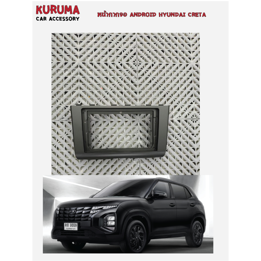 หน้ากาก Hyundai Creta สำหรับ จอ Android ไม่รวม canbus
