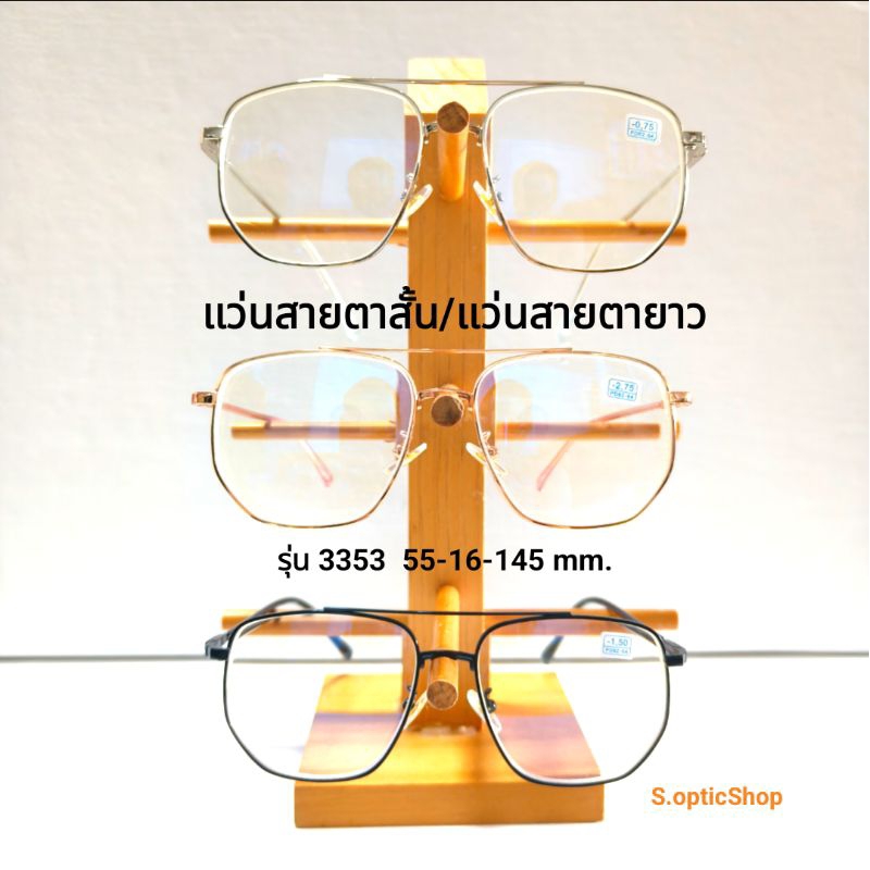 แว่นสายตาสั้น/แว่นสายตายาว กรองแสง รุ่น 3353