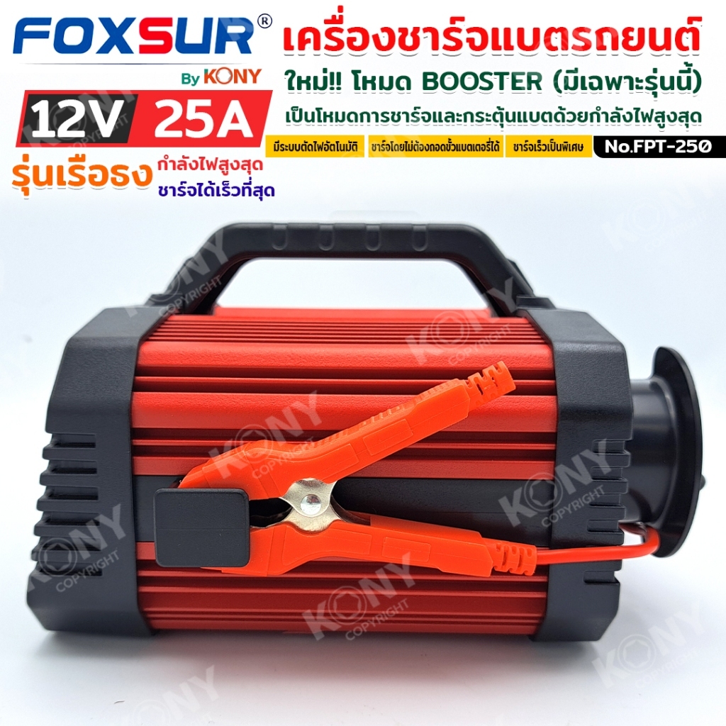 FOXSUR FPT-250 ชาร์จแบต 9 ชนิด โหมดใหม่ BOOSTER ชาร์จเร็ว สตาร์ททันใจใน 200 วิ กำลังไฟสูง 25A - รูปที่ 4