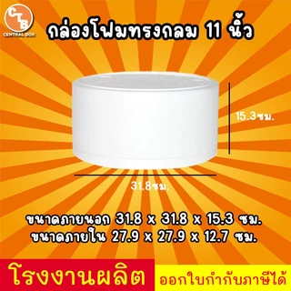 กล่องโฟม ลังโฟม ทรงกลม กล่องโฟมสำหรับใส่เค้กปอนด์ มี 4 ขนาด
