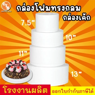 กล่องโฟม ลังโฟม ทรงกลม กล่องโฟมสำหรับใส่เค้กปอนด์ มี 4 ขนาด