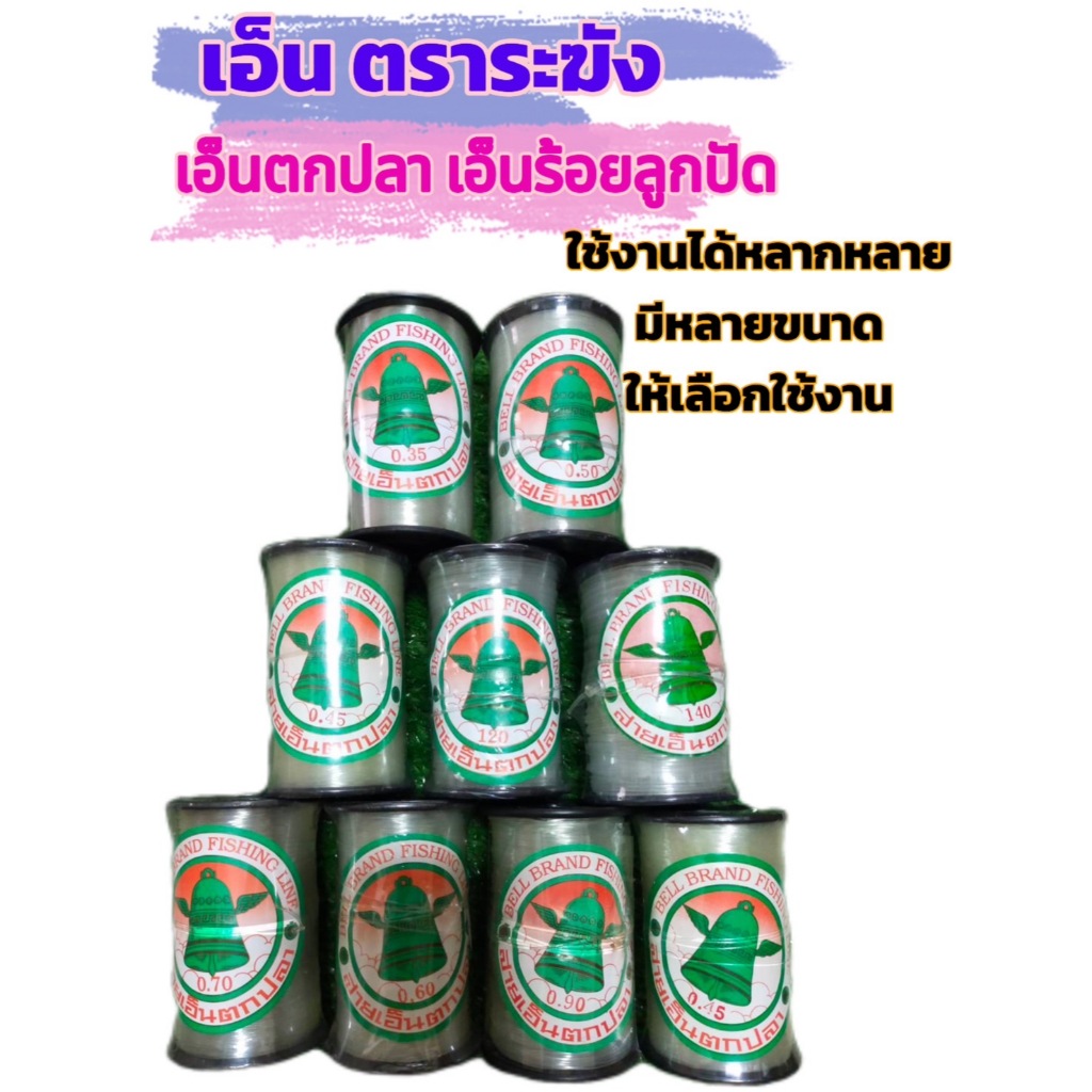 สายเอ็น ตราระฆัง เอ็นร้อยลูกปัด เอ็นร้อยสร้อย เอ็นเย็บงานทั่วไป ม้วนใหญ่ยาว500เมตร มีหลายขนาดให้เลือกใช้งาน ราคาประหยัด
