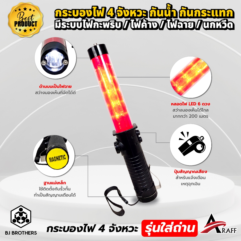 กระบองไฟ 4 จังหวะ ฐานแม่เหล็ก รุ่นชาร์จแบต ปรับไฟกะพริบ / ไฟค้าง / ไฟฉาย / นกหวีด ส่งไว คุณภาพสูง
