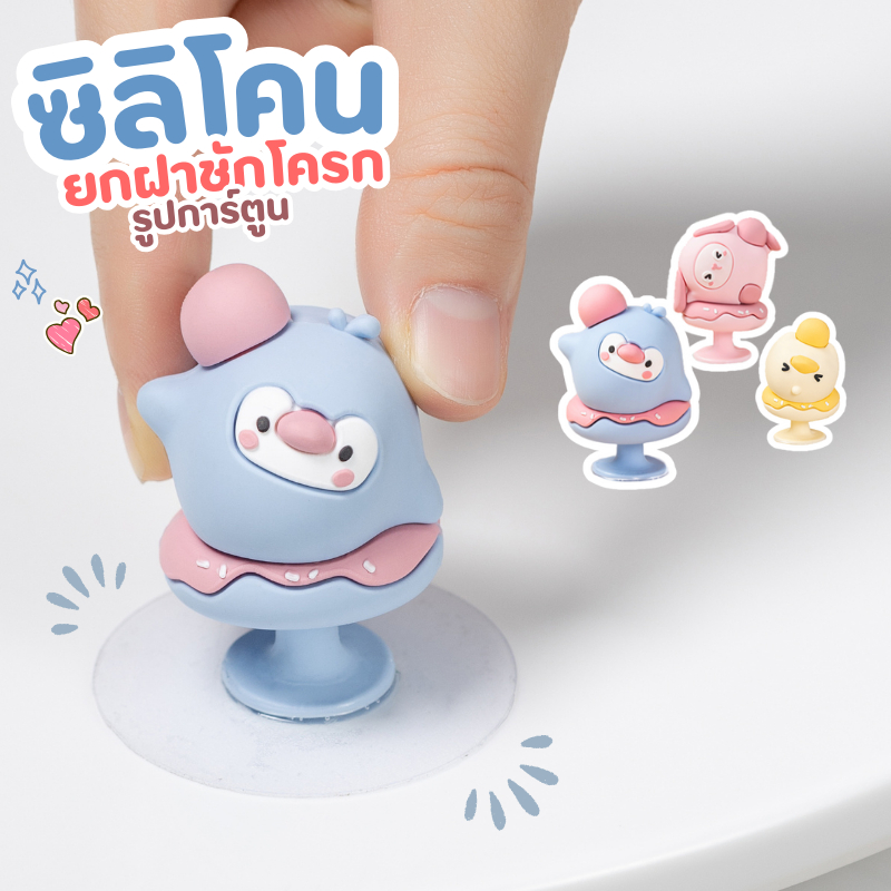 ที่ดึงฝาชักโครก ลดการสัมผัส ป้องกันเชื้อโรค ชักโครกทำจากซิลิโคน เปิดฝาดึงลายน่ารัก