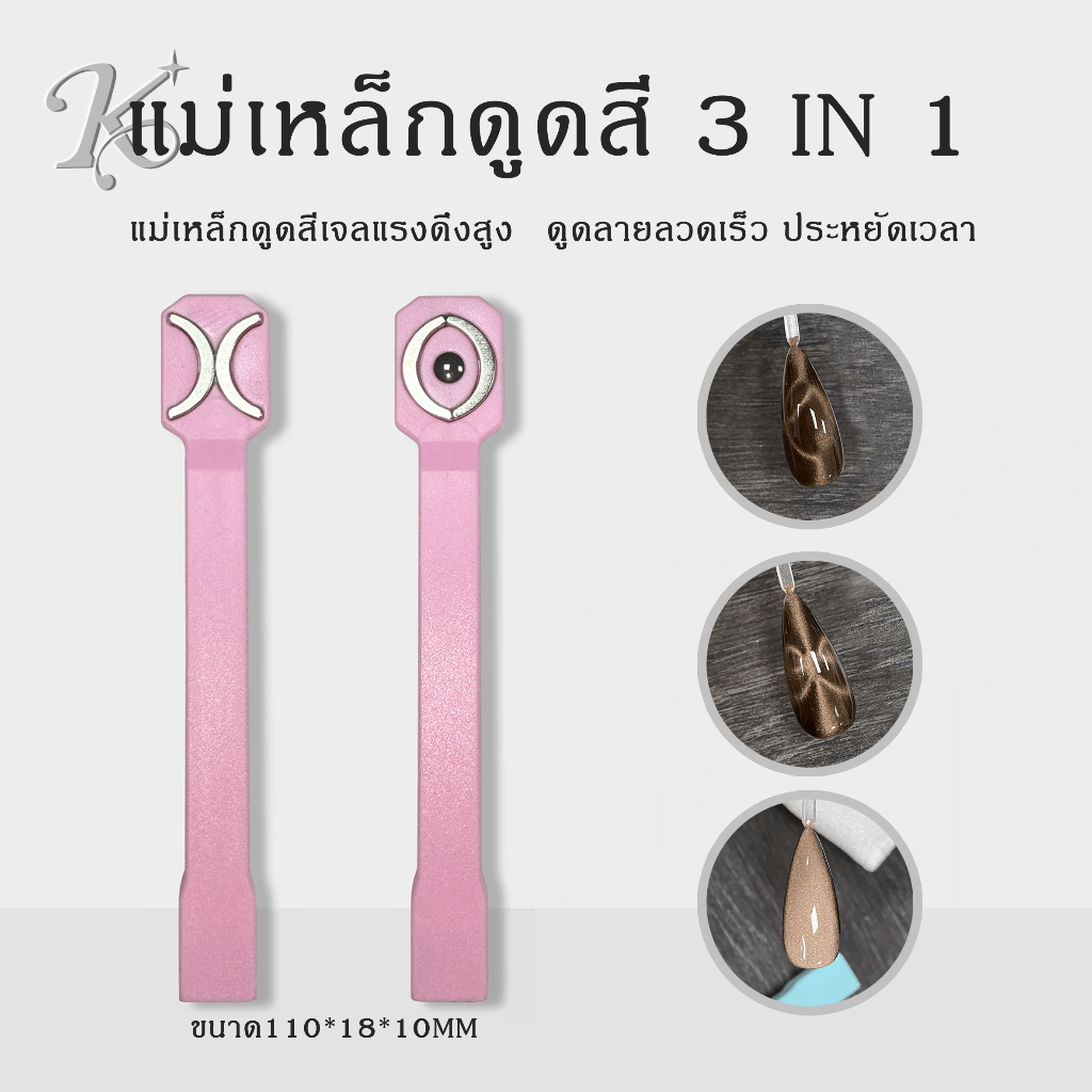 ดูดลายลวดเร็ว แม่เหล็กดูดสี 3 IN 1 ใช้งานได้ทั้ง2ด้าน แรงแม่เหล็กสูง แม่เหล็กดูตสีเล็บเจล แม่เหล็กดูดสีลูกแก้ว สีชมพู