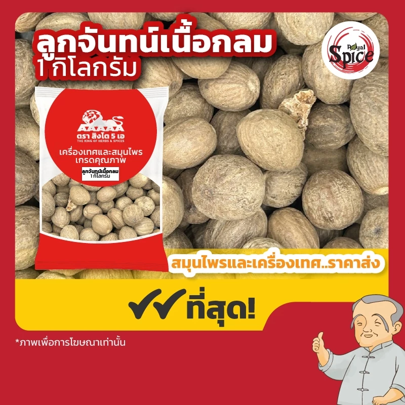 ลูกจันทน์เนื้อกลม ขนาด 1 กิโลกรัม