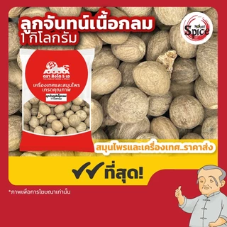 ลูกจันทน์เนื้อกลม ขนาด 1 กิโลกรัม