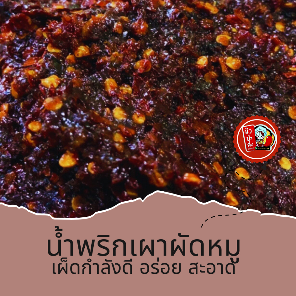 น้ำพริกเผาผัดหมูสับ เผ็ดน้อย รสชาติหวานนำ(ใส่กะปิ) 300 กรัม, 500กรัม, 1กก