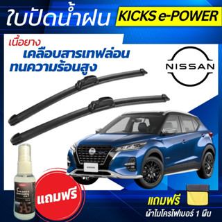 ใบปัดน้ำฝน (1คู่) Nissan Kicks นิสสัน คิกส์ ทุกรุ่น แถมฟรีน้…