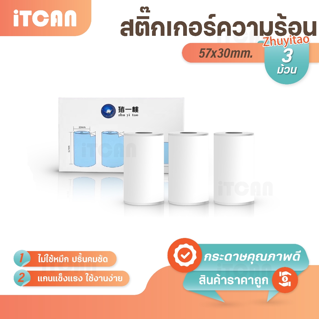 iTCAN กระดาษสติ๊กเกอร์ 57x30 mm แพ๊ค 3 ม้วน ปริ้น Flash สติ๊กเกอร์ความร้อน เว้นขอบ