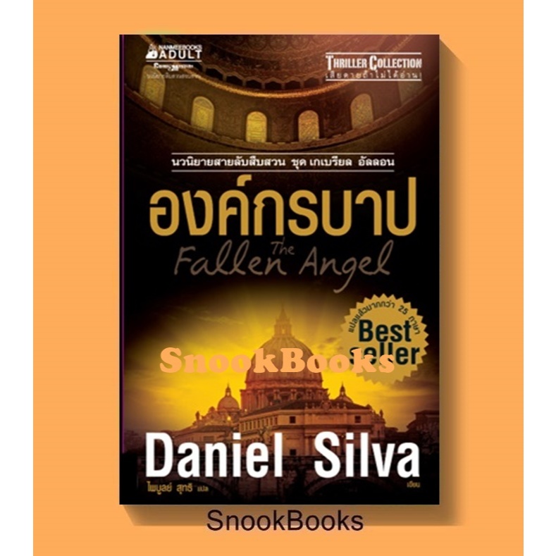 นิยายแปล องค์กรบาป ชุด เกเบรียล อัลลอน 12 The Fallen Angel โดย แดเนียล ซิลวา (Daniel Silva)
