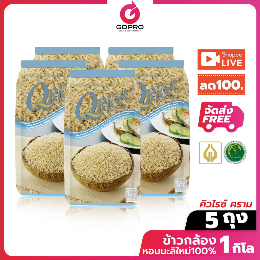 [LIVE ลด 100] ข้าวกล้องหอมมะลิ100% (แพ็ค 5 ถุง) ตราคิวไรซ์