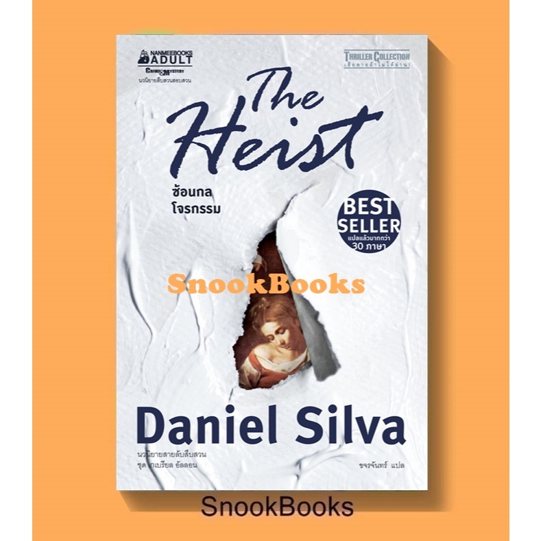 นิยายแปล ซ้อนกลโจรกรรม ชุด เกเบรียล อัลลอน 14 The Heist โดย Daniel silva (แดเนียล ซิลวา)