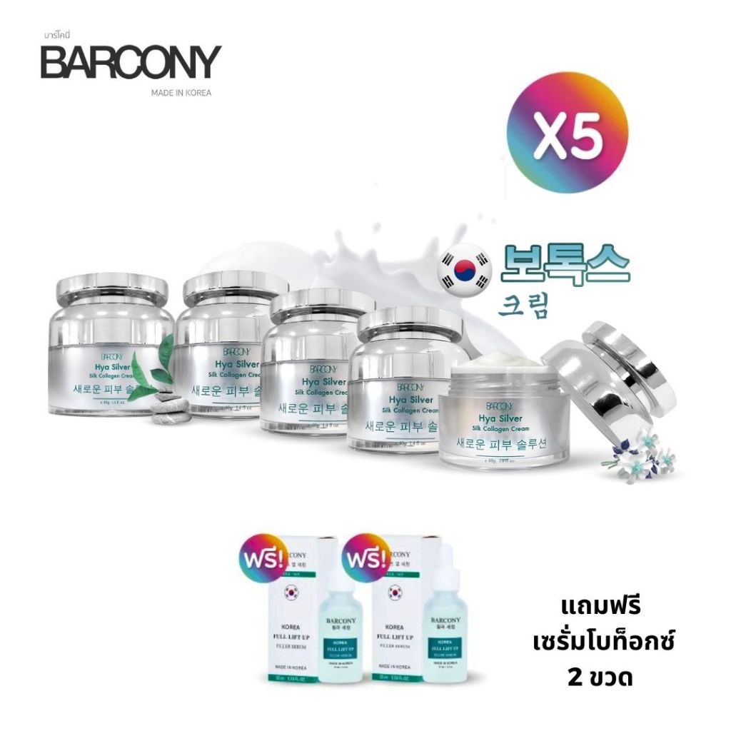 Barcony HYA บาร์โคนี่ ครีมไฮยาเกาหลี ขนาด 40 กรัม เซต 5 กระปุก ฟรีเซรั่มโบท็อกซ์ 2 ขวด Botox