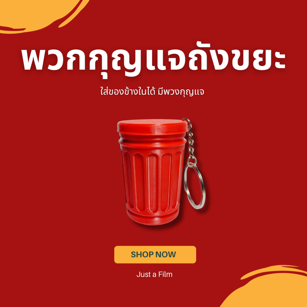พวงกุญแจถังขยะ พวกกุญแจ 3D ใส่ของข้างในได้ ห้องกระเป๋า ใส่ฟิล์ม 35mm ใส่ยางมัดผม หรือของจุกจิกได้