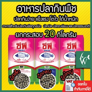 อาหารปลากินพืช ซีพี9931/9932/9933 (เม็ดลอย) ยกกระสอบ 20 กก. …