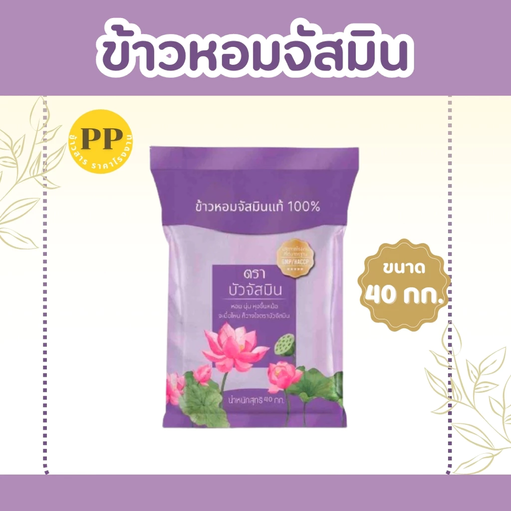 40 กิโลกรัม(ส่งฟรีเก็บโค้ดที่หน้าหลัก)ข้าวหอมจัสมิน ข้าวบัว จัสมิน ข้าวหอมนาปรัง สายพันธุ์จัสมิน ข้าวหอม 40 กิโลกรัม1ถุง