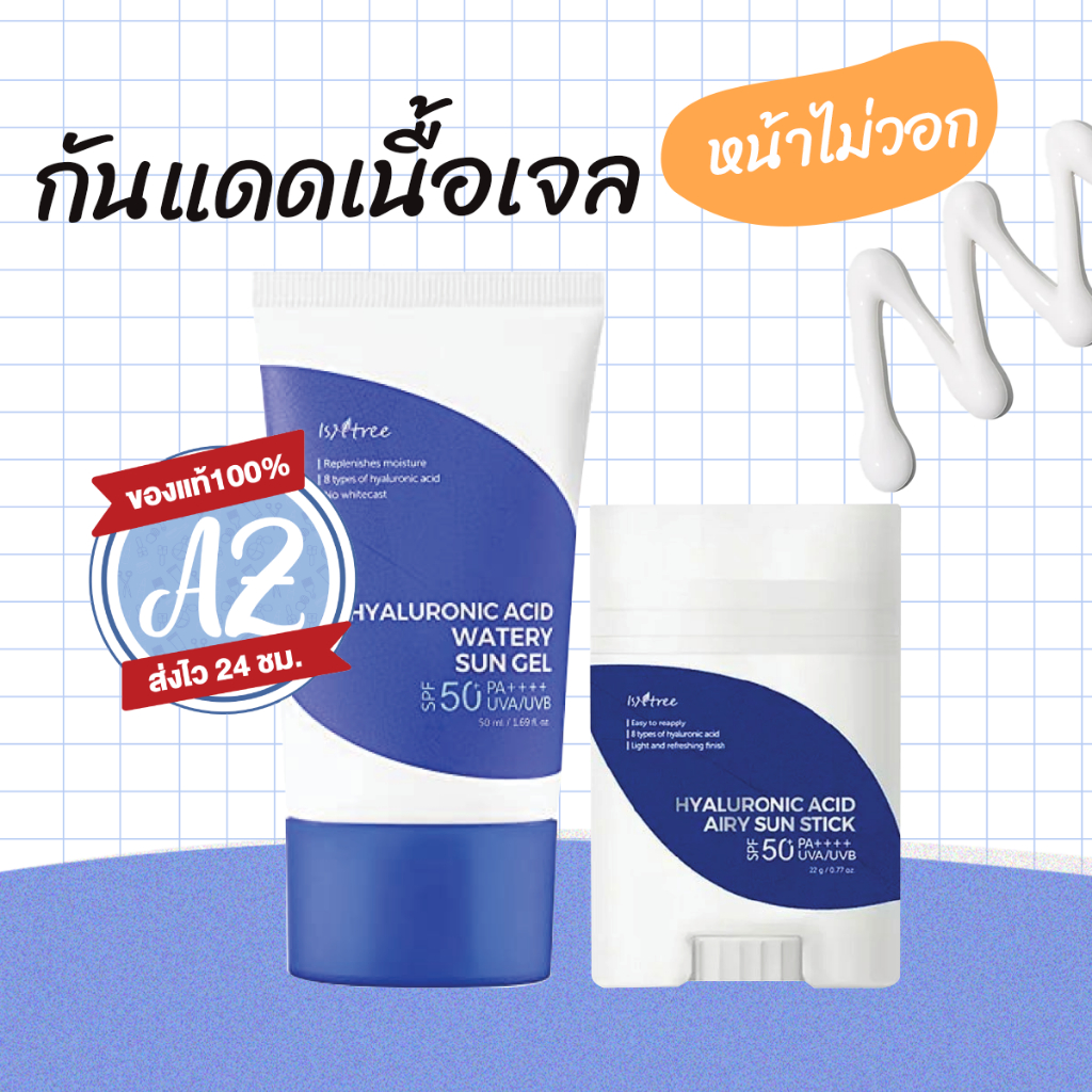 ของแท้ Isntree Hyaluronic Acid Watery Sun Gel 50ml #D / Airy Sun Stick 22g กันแดดไฮยาลูโรนิก