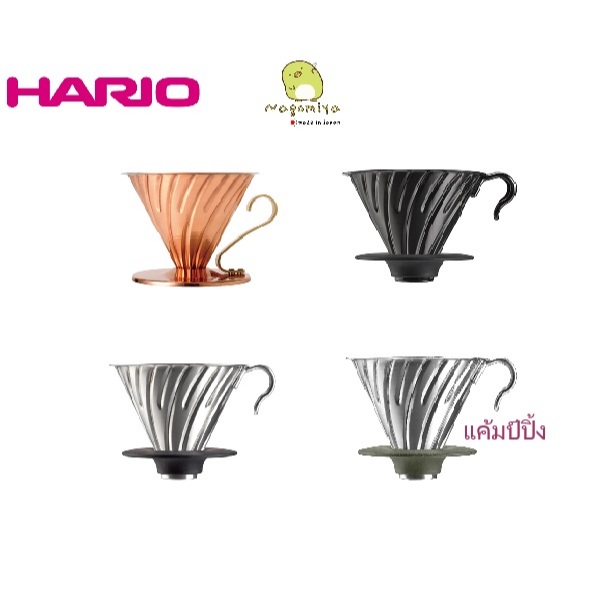 HARIO V60 Metal Coffee Dripper 02 ดริปเปอร์ Hario ถ้วยดริฟ กาแฟ แบบสแตนเลส VDM-02HSV