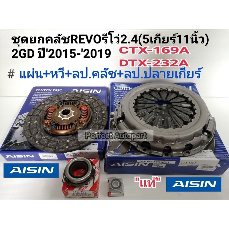 ชุดยกคลัช REVOรีโว่11"(5เกียร์)2.4,2.8L 1-2GDFTV 5Speedแผ่น+หวี+ลป.คลัช+ลป.ปลายเกียร์ CTX-169A/DTX-2