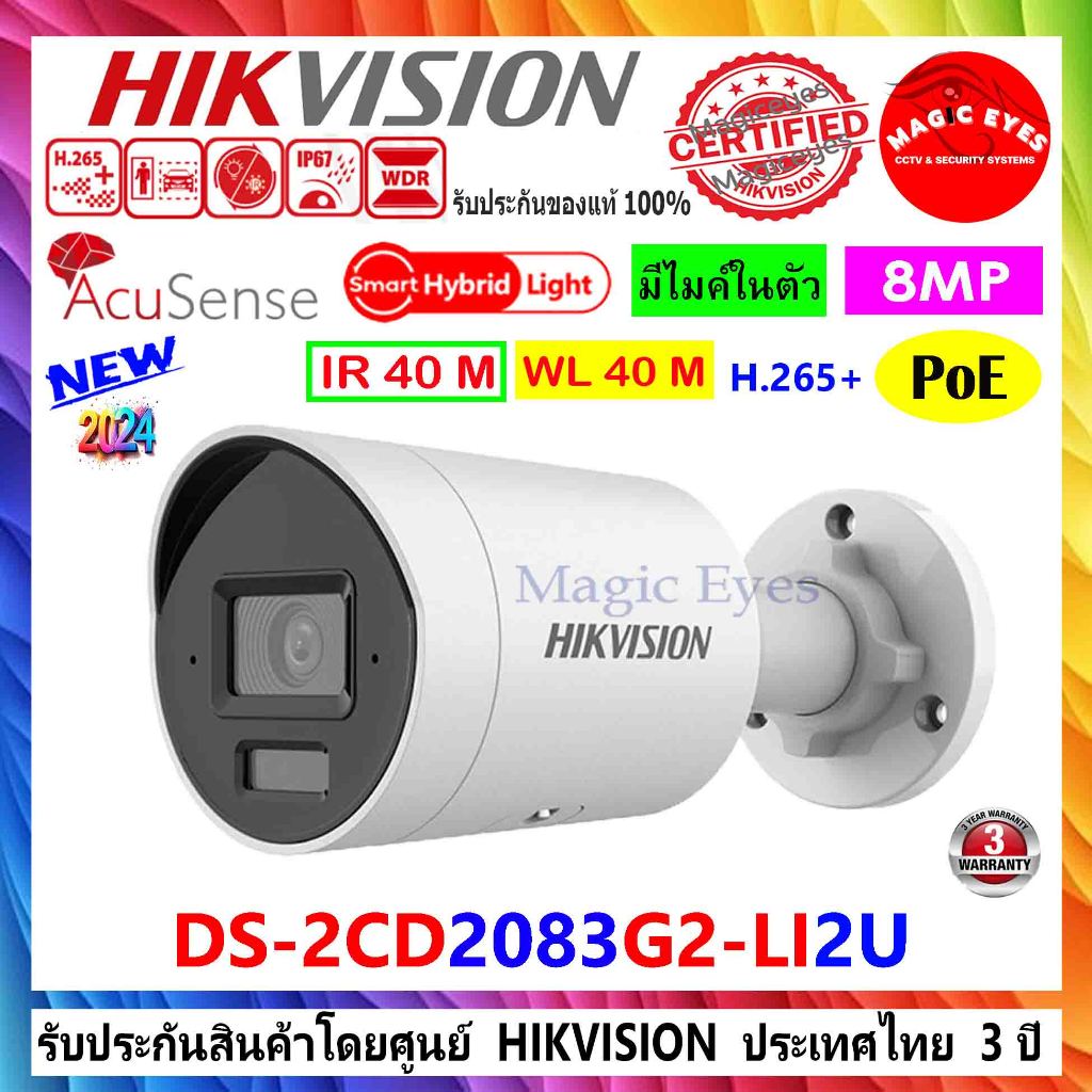 HIKVISION กล้องวงจรปิด IP 8MP DS-2CD2083G2-LI2U 2.8/4mm