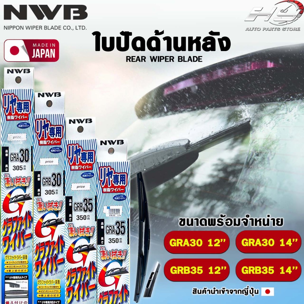 NWB ใบปัดน้ำฝนด้านหลัง ขนาด 12-14 นิ้ว MADE IN JAPAN เอ็นดับเบิลยูบี