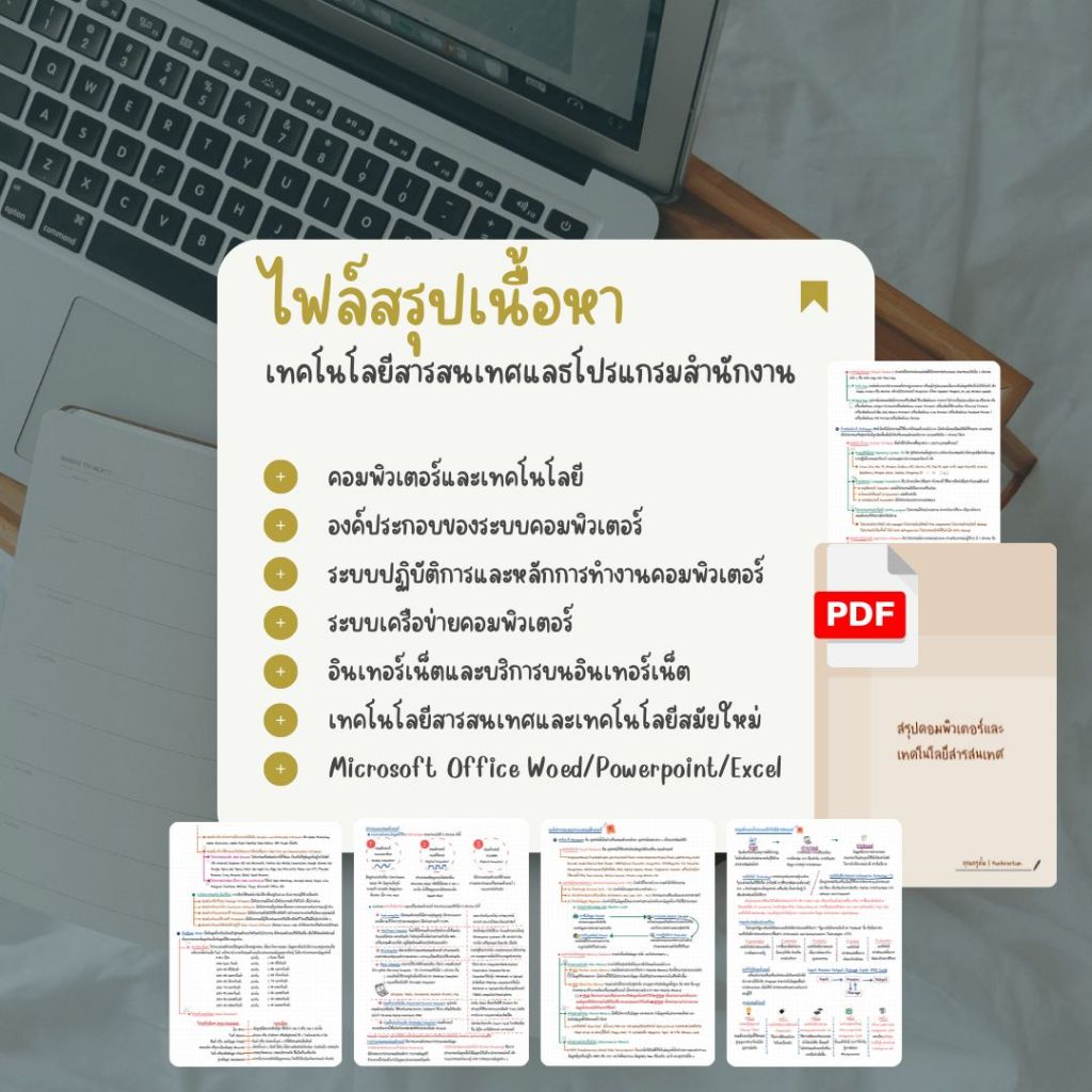 [ไฟล์ PDF] สรุปเนื้อหาเทคโนโลยีสารสนเทศและโปรแกรมสำนักงานเตรียมสอบตำรวจ (ปราบปราม+อำนวยการ)